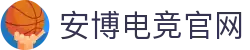安博电竞官网-中国电竞赛事及体育赛事平台